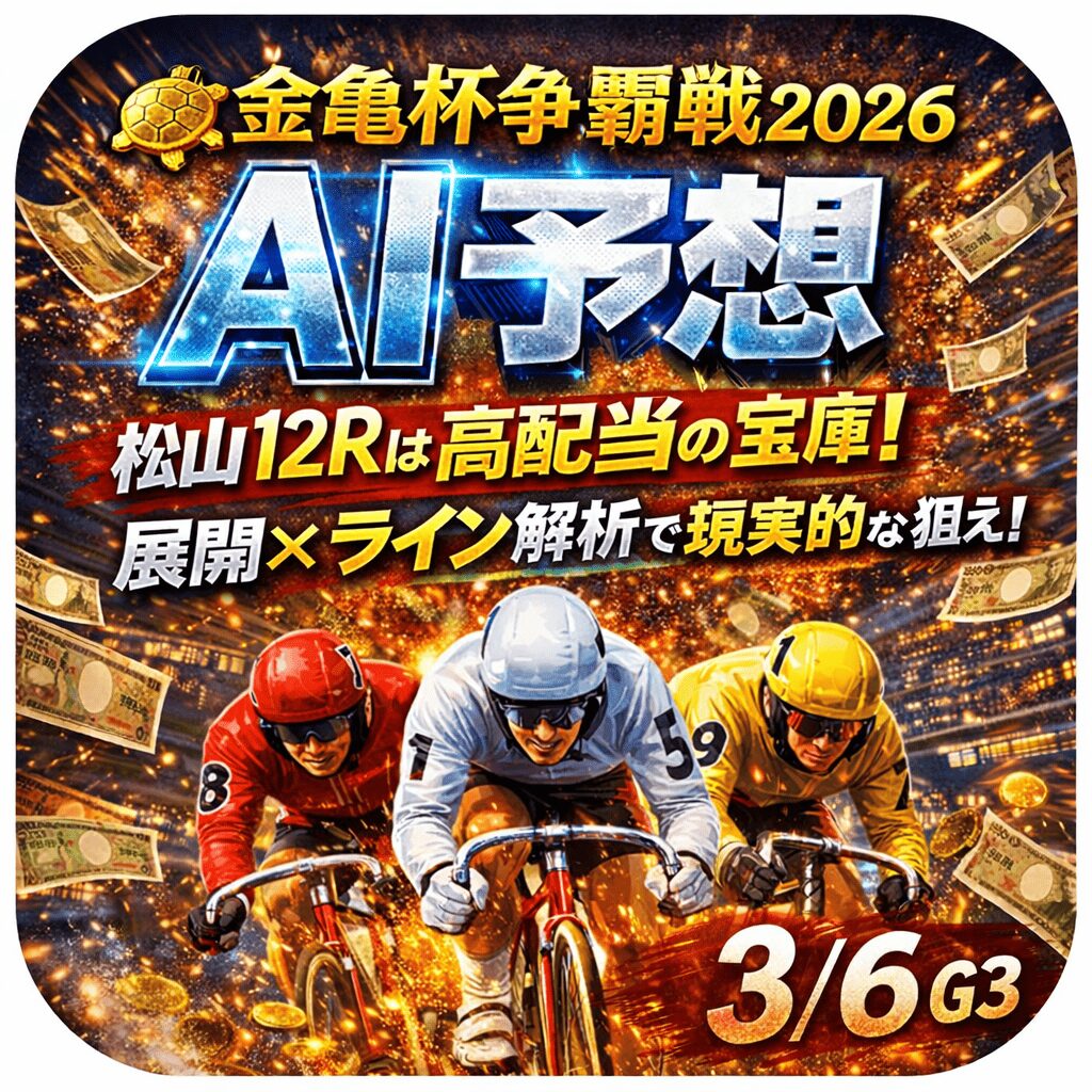 松山競輪場12R_金亀杯争覇戦_20260306_ページアイコン_悪徳ガチ検証Z