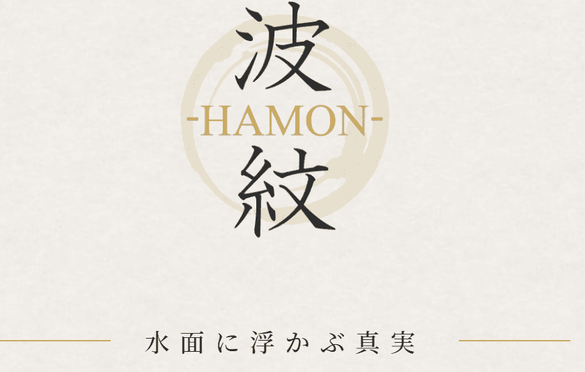 波紋_TOPキャプチャ