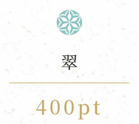 波紋_有料予想_翠