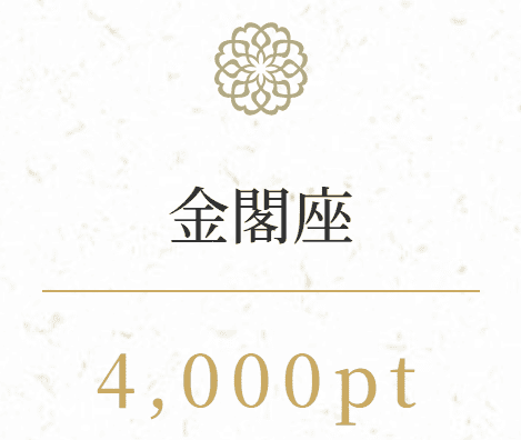 波紋_有料予想_金閣座