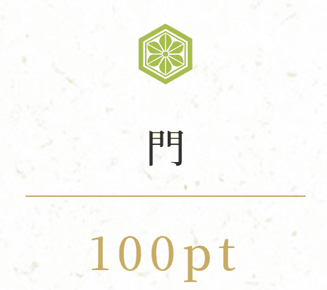 波紋_有料予想_門