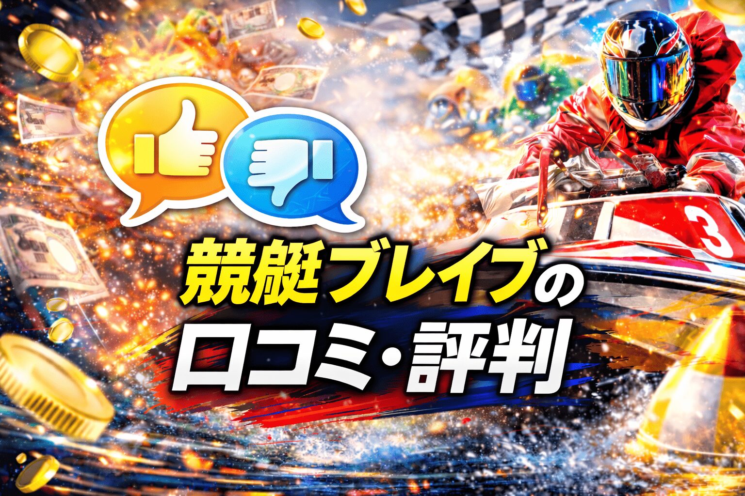 競艇ブレイブ_アイコン画像_口コミ・評判