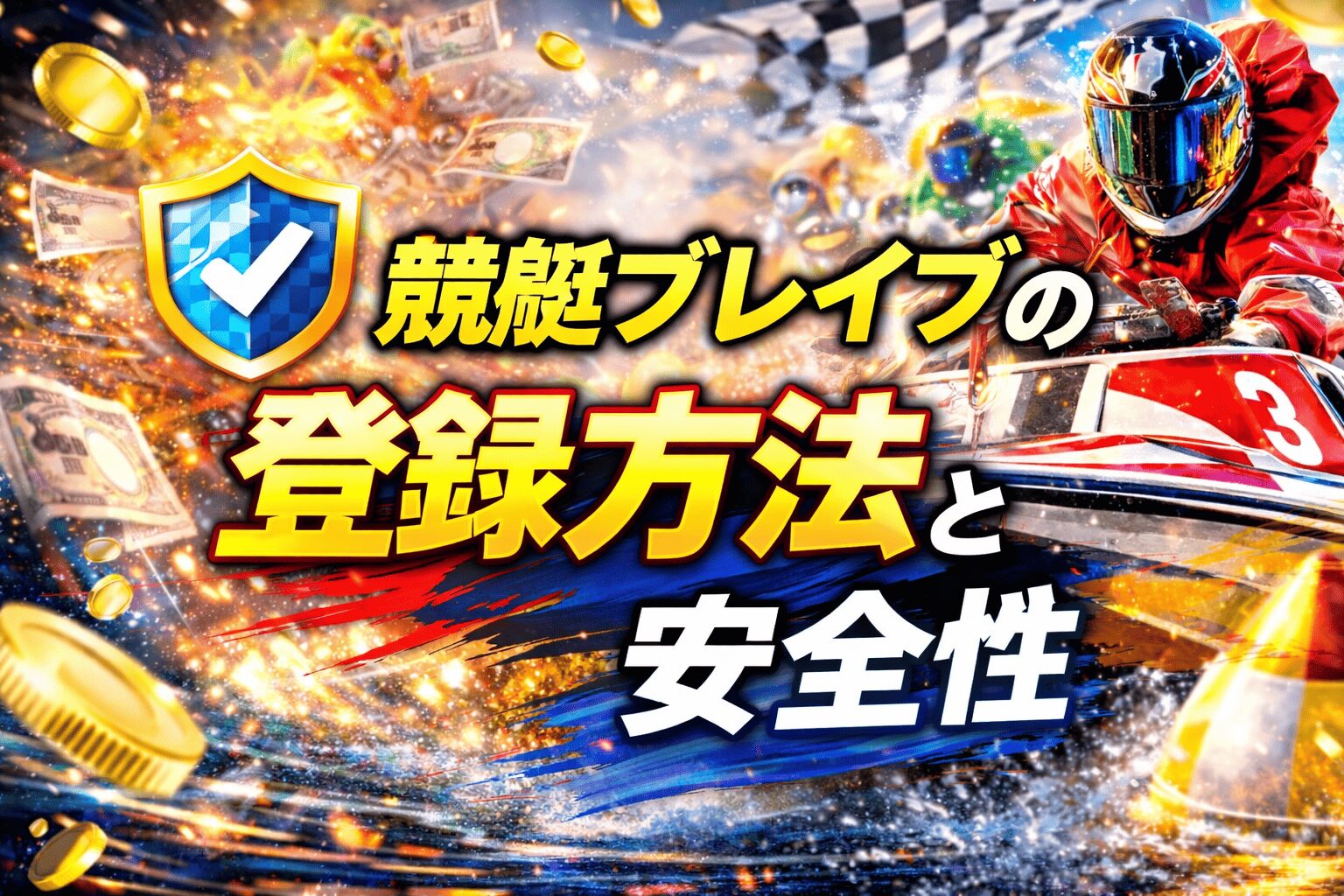 競艇ブレイブ_アイコン画像_登録方法と安全性