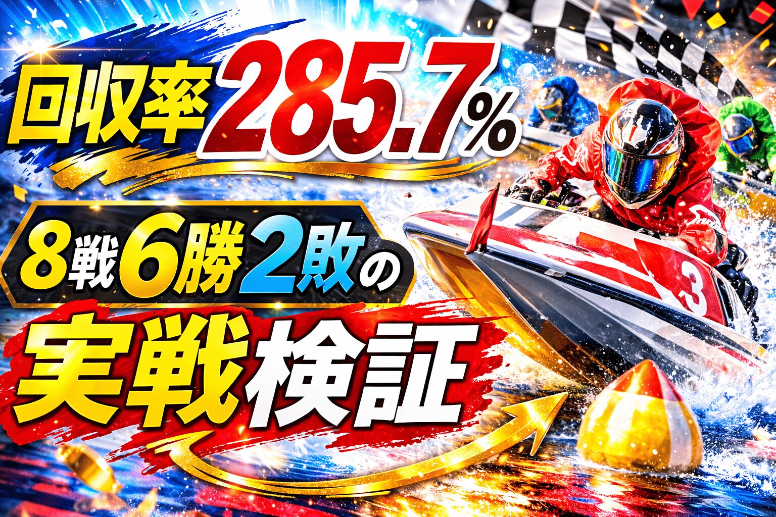 競艇ブレイブ_アイコン画像_競艇ブレイブの無料予想は当たる？