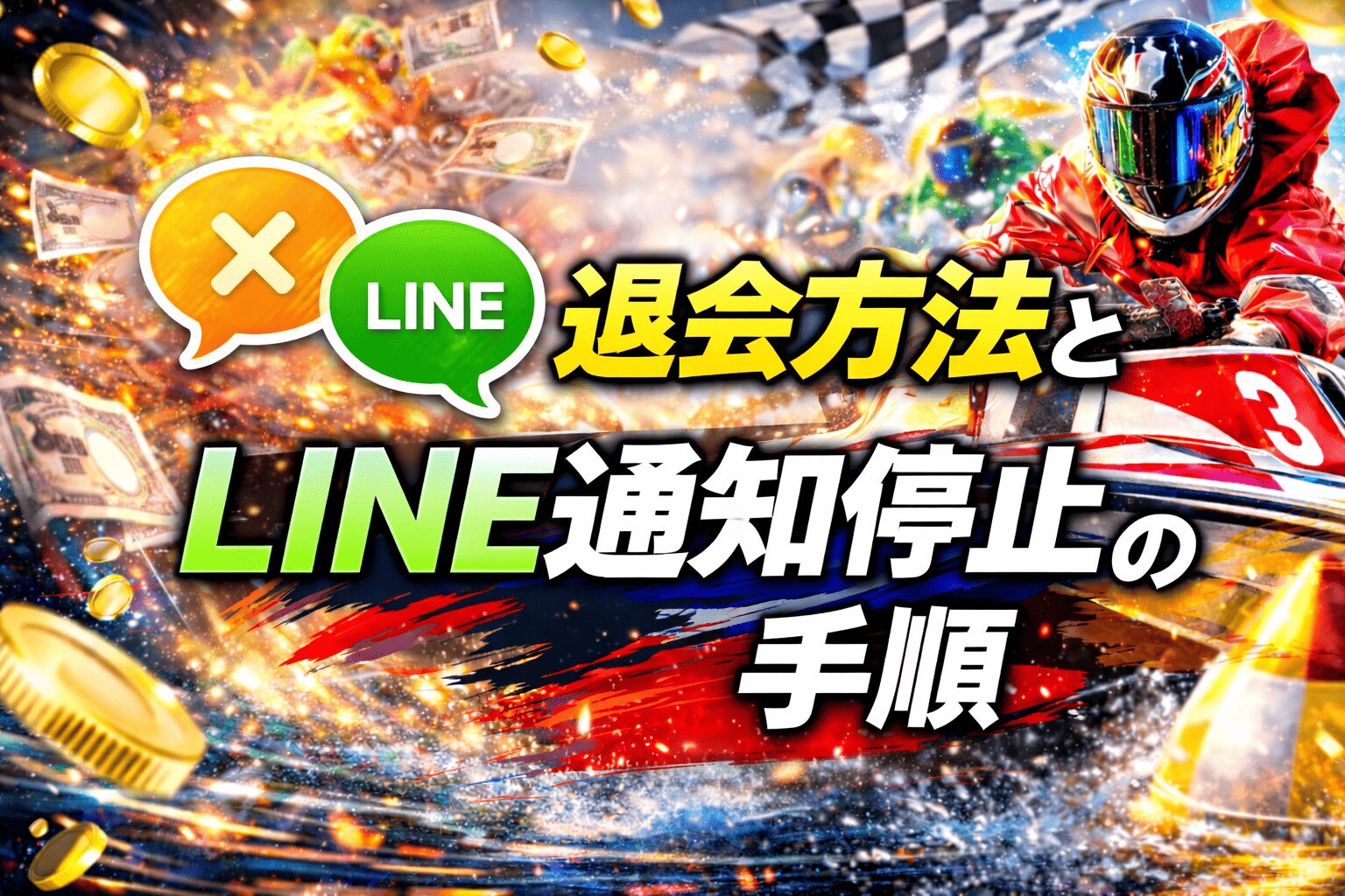 競艇ブレイブ_アイコン画像_退会方法とLINE通知停止の手順