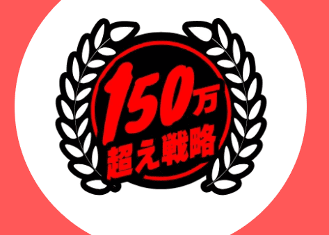 競艇ブレイブ_有料予想_150万超え戦略
