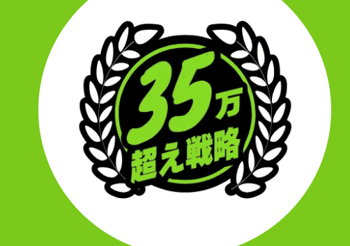 競艇ブレイブ_有料予想_35万超え戦略