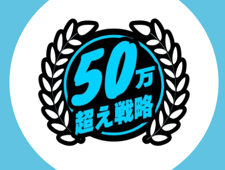 競艇ブレイブ_有料予想_50万超え戦略