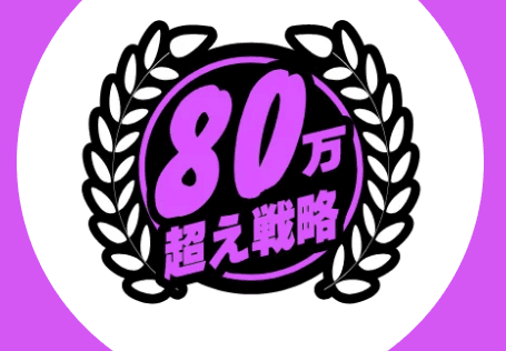 競艇ブレイブ_有料予想_80万超え戦略