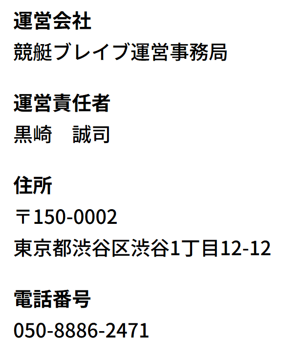 競艇ブレイブ_運営情報