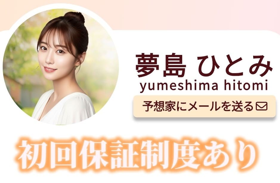 競馬クイーン_有料予想_夢島ひとみ