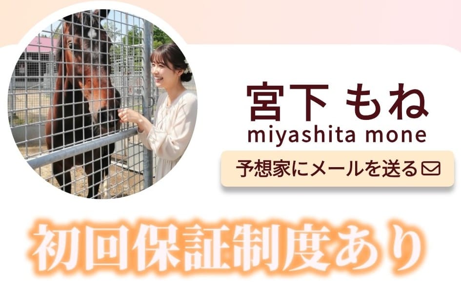 競馬クイーン_有料予想_宮下もね