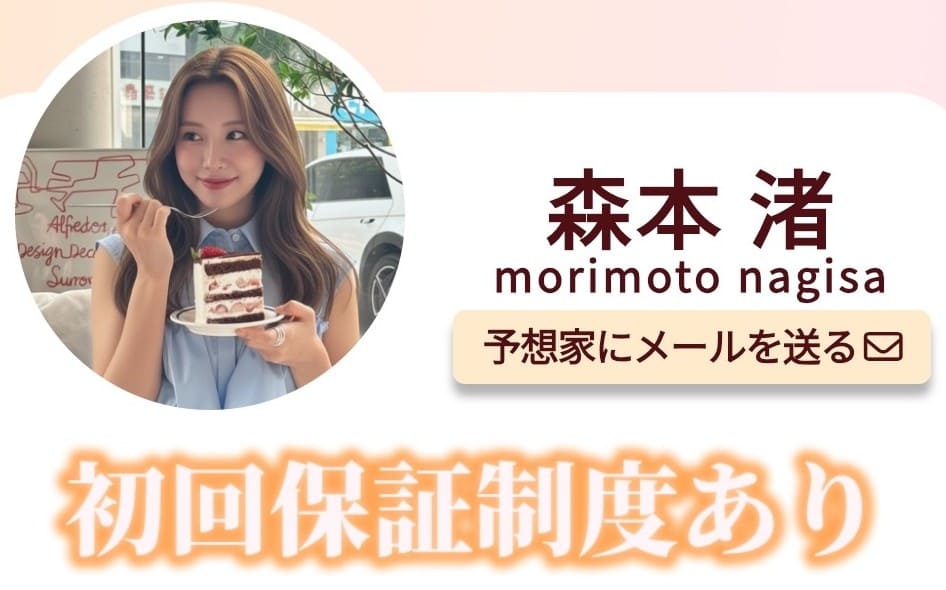 競馬クイーン_有料予想_森本渚