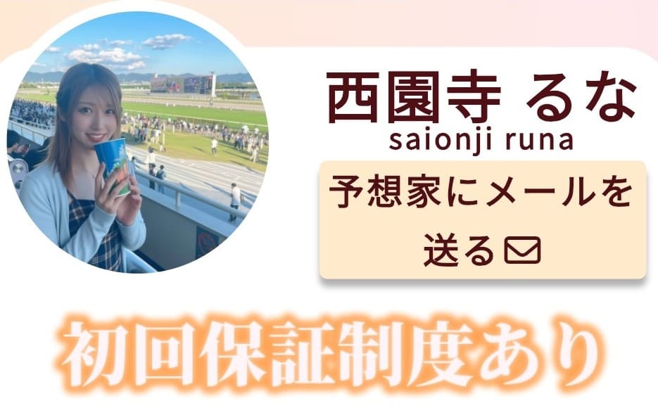 競馬クイーン_有料予想_西園寺るな