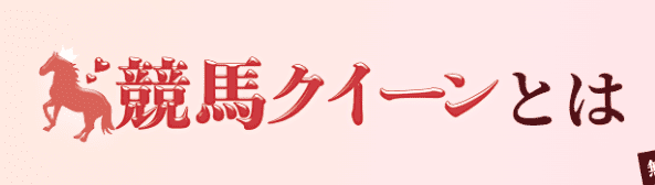 競馬クイーン_特徴_競馬クイーンとは
