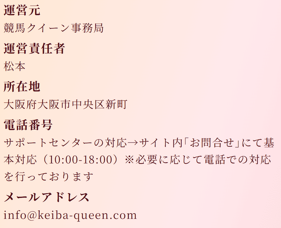 競馬クイーン_運営情報