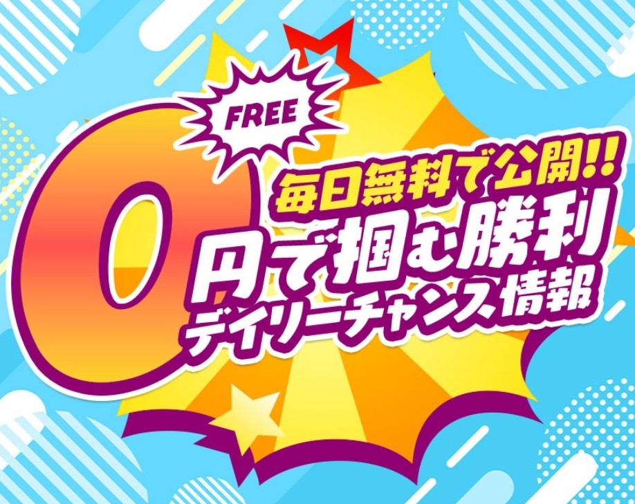 競馬ジャックポット_無料予想_概要