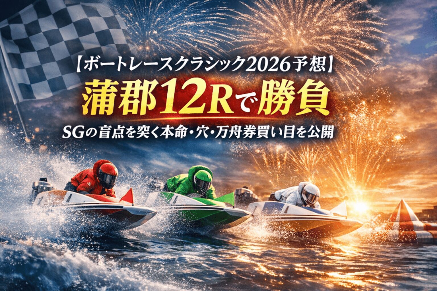 蒲郡競艇場12R_ボートレースクラシック_20260328_ページアイコン