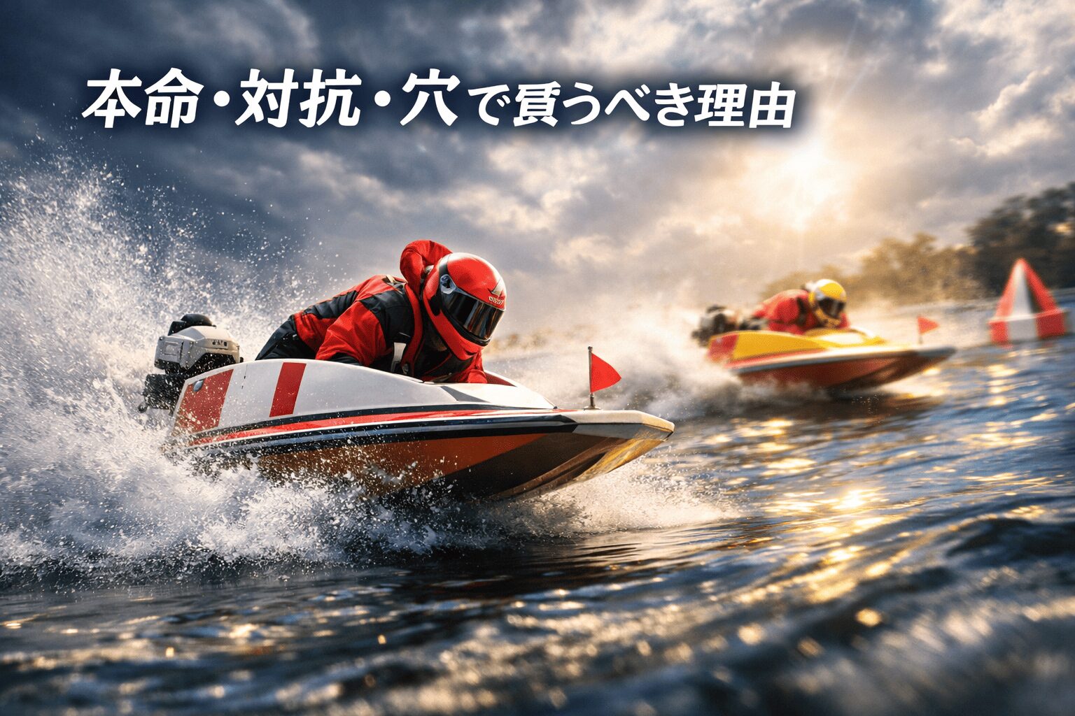 蒲郡競艇場12R_ボートレースクラシック_20260328_注目選手考察