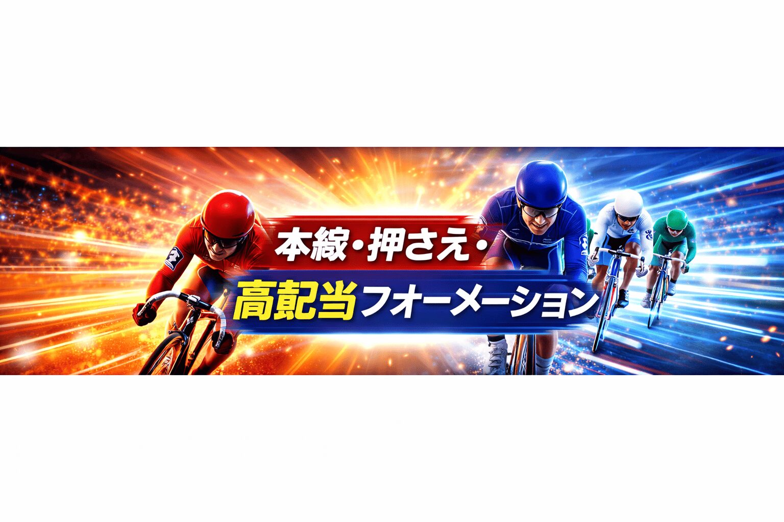 豊橋競輪場12R_ちぎり賞争奪戦_20260329_AI買い目予想と資金配分の考え方