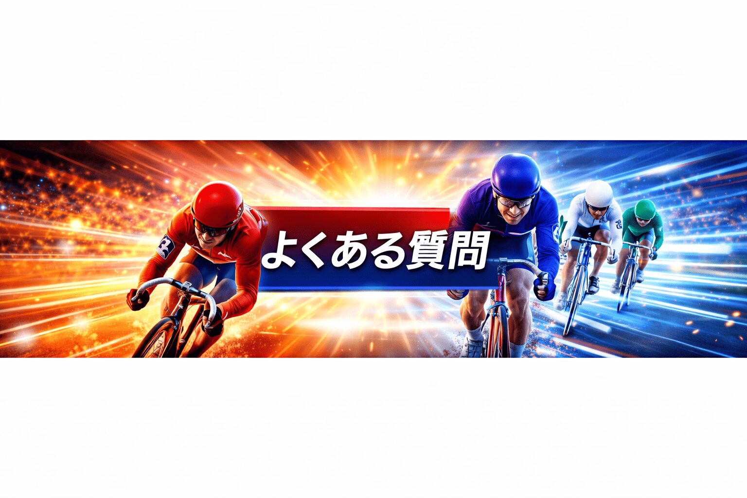 豊橋競輪場12R_ちぎり賞争奪戦_20260329_よくある質問