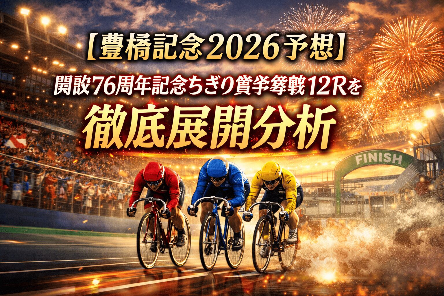 豊橋競輪場12R_ちぎり賞争奪戦_20260329_ページアイコン画像_悪徳ガチ検証Z