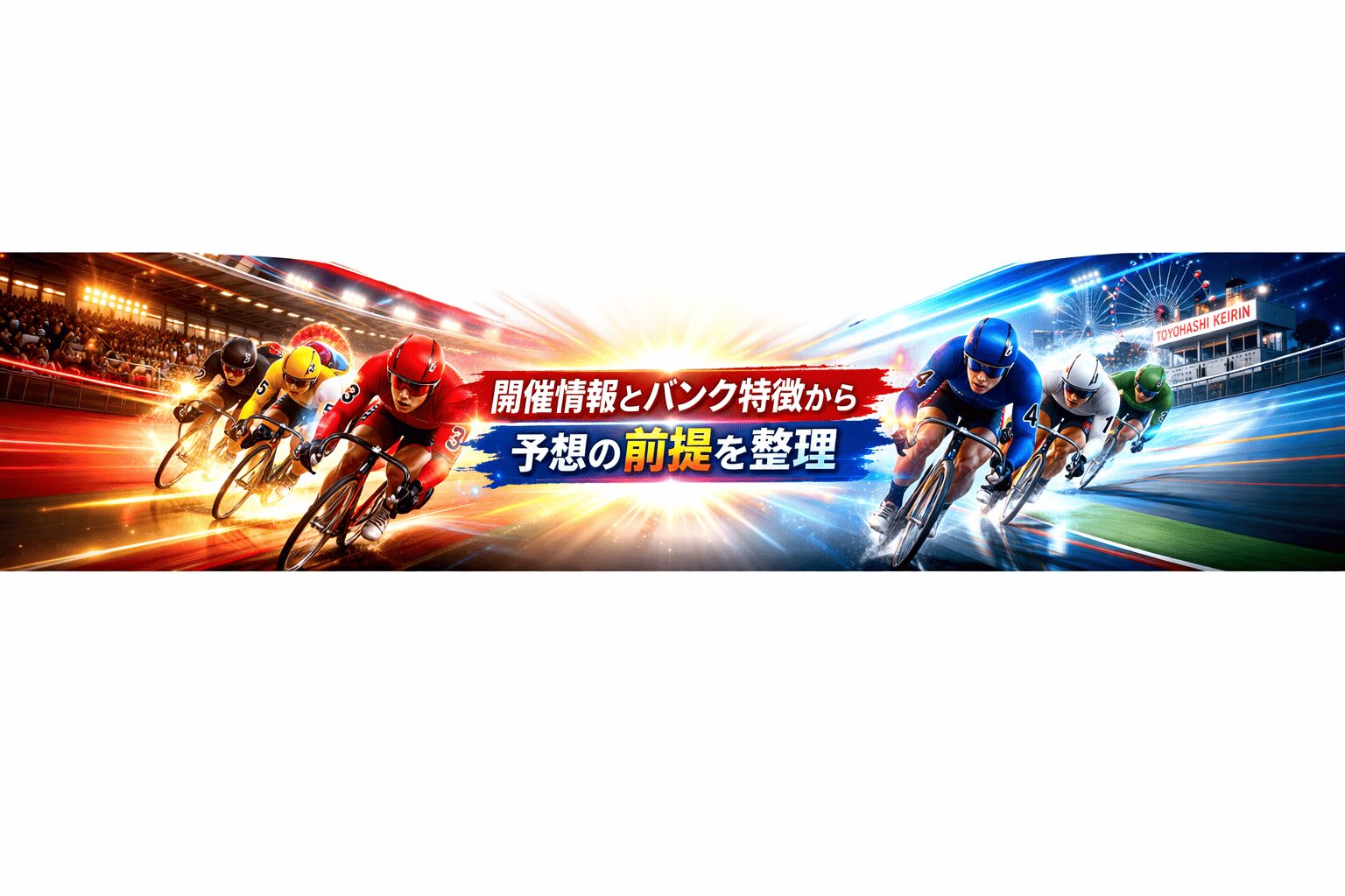 豊橋競輪場12R_ちぎり賞争奪戦_20260329_レース概要