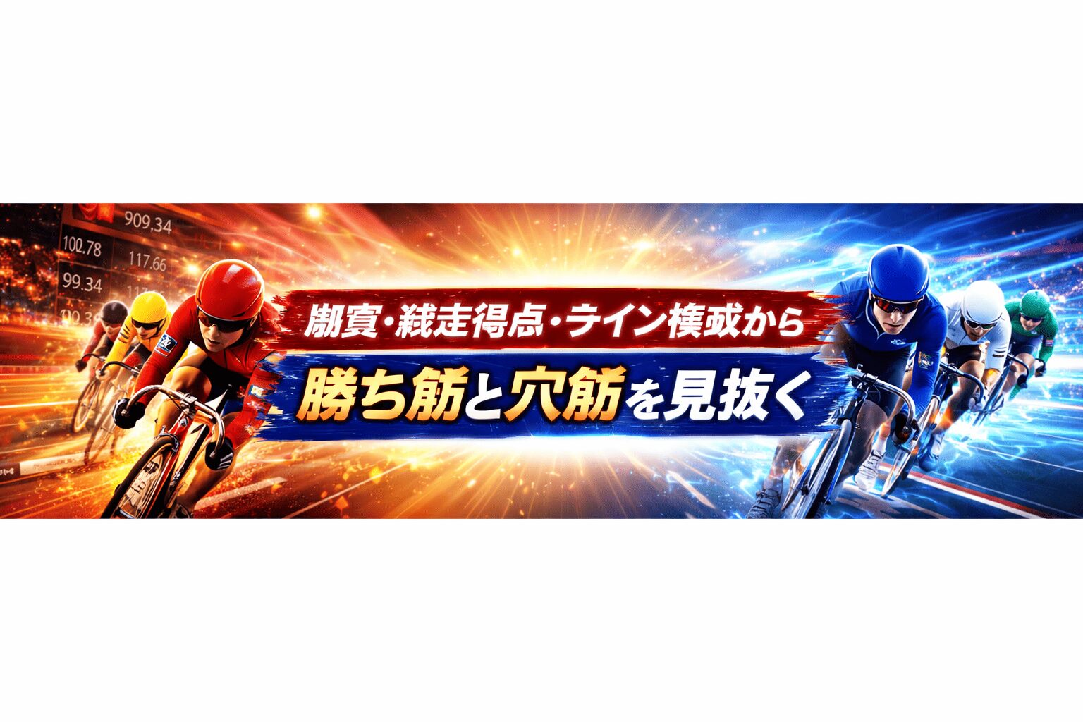 豊橋競輪場12R_ちぎり賞争奪戦_20260329_出走表と比較インデックス