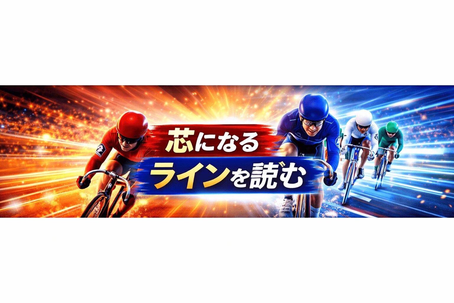 豊橋競輪場12R_ちぎり賞争奪戦_20260329_展開予想