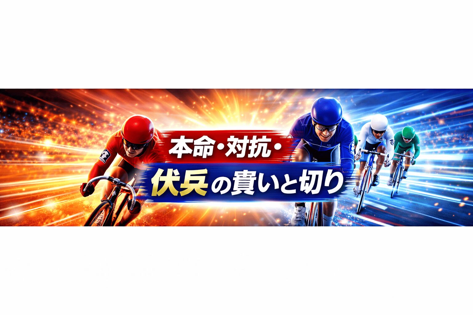 豊橋競輪場12R_ちぎり賞争奪戦_20260329_注目選手と穴候補を徹底分析