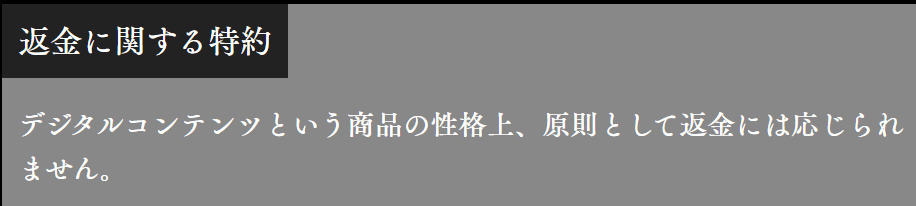 馬神_返金に関する特約