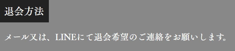 馬神_退会方法