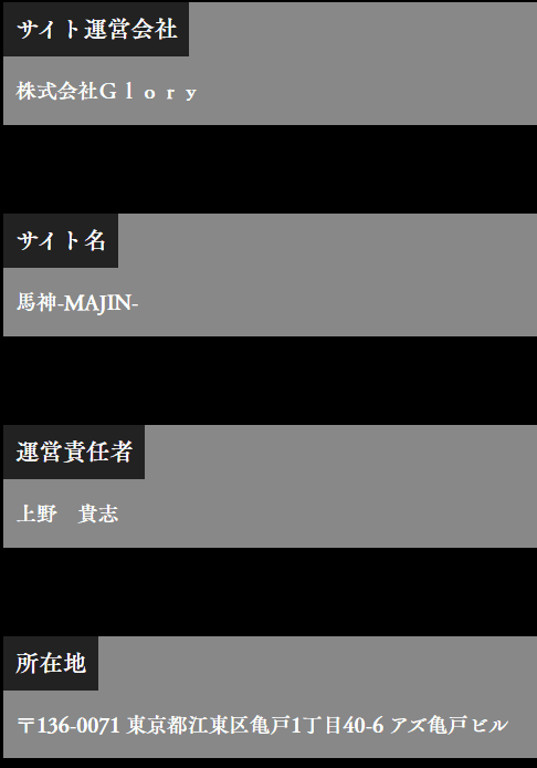 馬神_運営情報