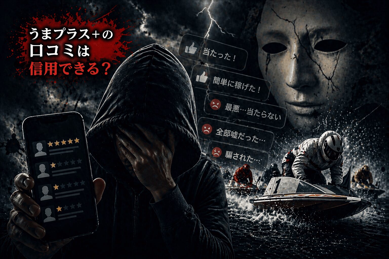 うまプラス+_アイコン_うまプラス+の口コミは信用できる？