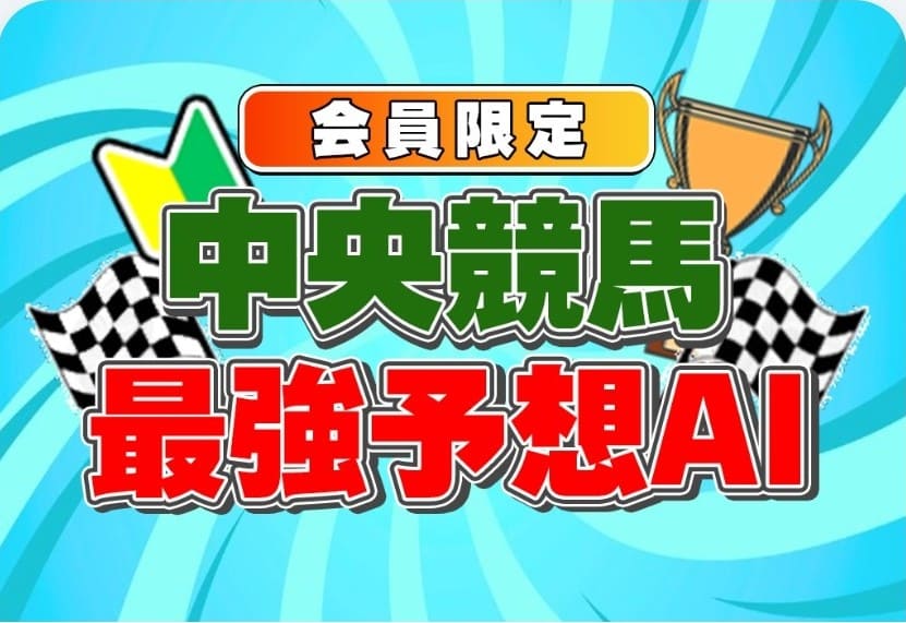 うまプラス+_無料予想_中央競馬