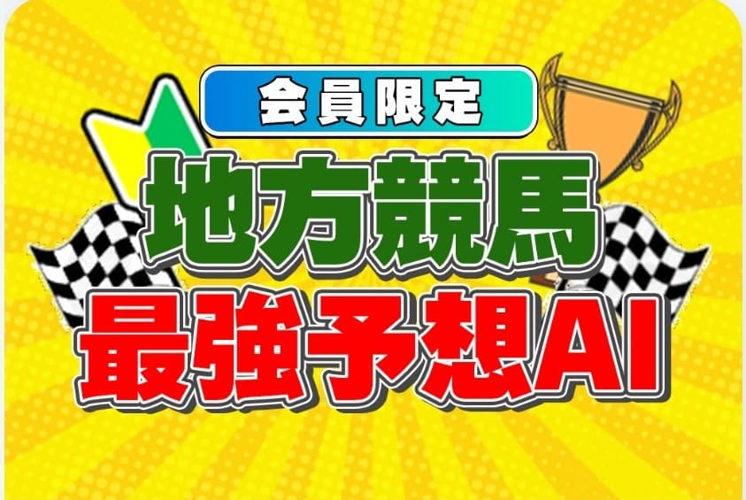 うまプラス+_無料予想_地方競馬