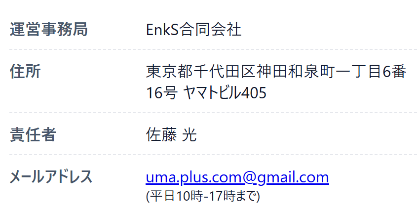 うまプラス+_運営情報