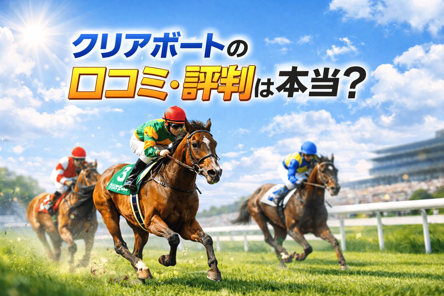 クリアボート_アイコン_クリアボートの口コミ・評判は本当？