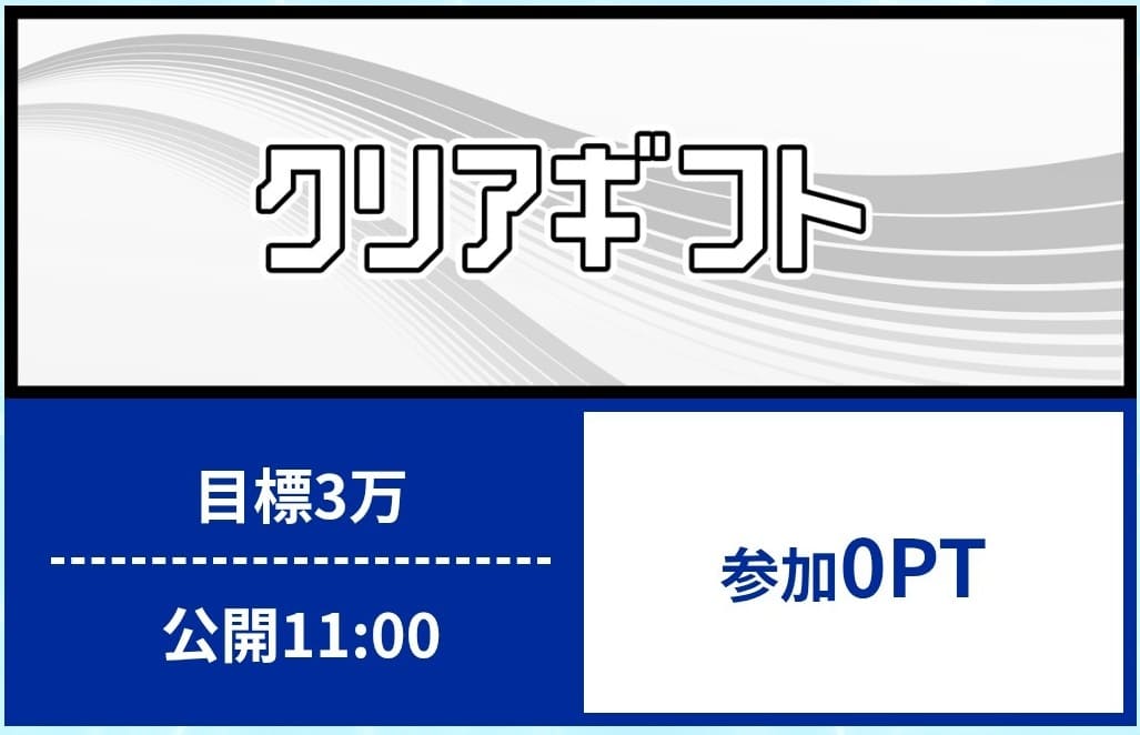 クリアボート_無料予想_概要