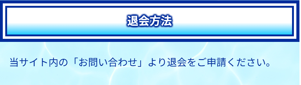 クリアボート_退会方法
