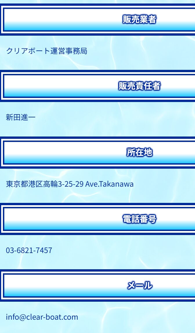 クリアボート_運営情報