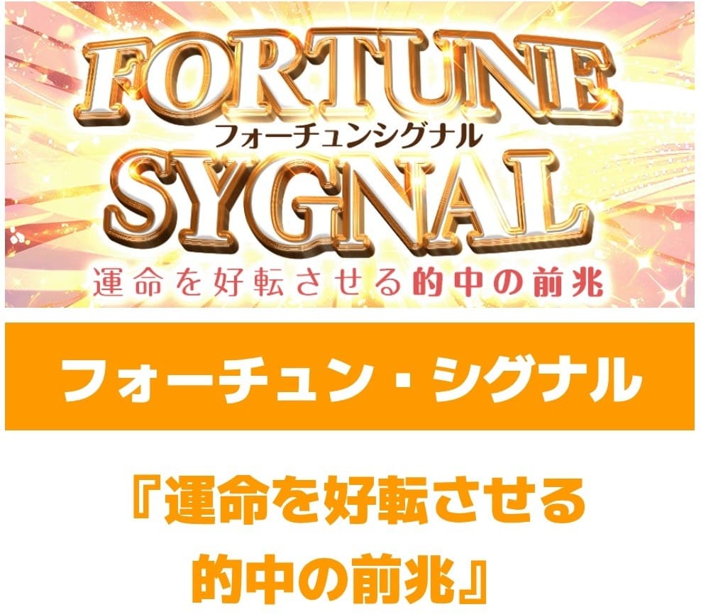 サキガケ_有料予想_フォーチュンシグナル