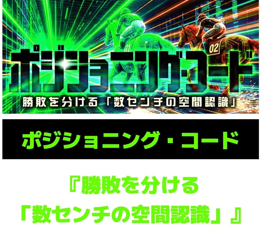 サキガケ_有料予想_ポジショニングコード