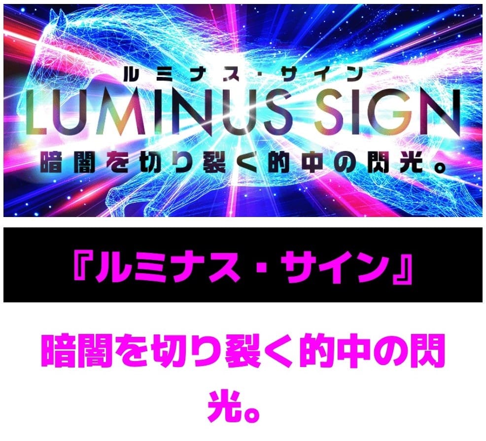 サキガケ_有料予想_ルミナスサイン