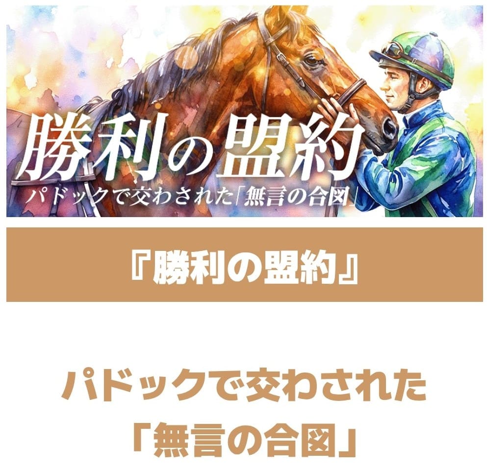 サキガケ_有料予想_勝利の盟約