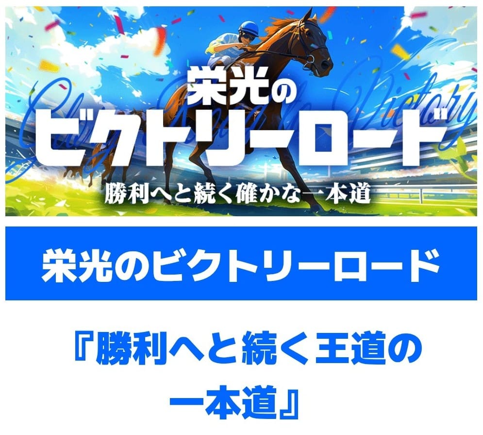 サキガケ_有料予想_栄光のビクトリーロード