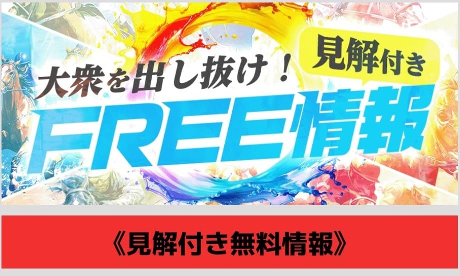 サキガケ_無料予想_概要