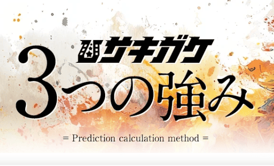 サキガケ_特徴_3つの強み