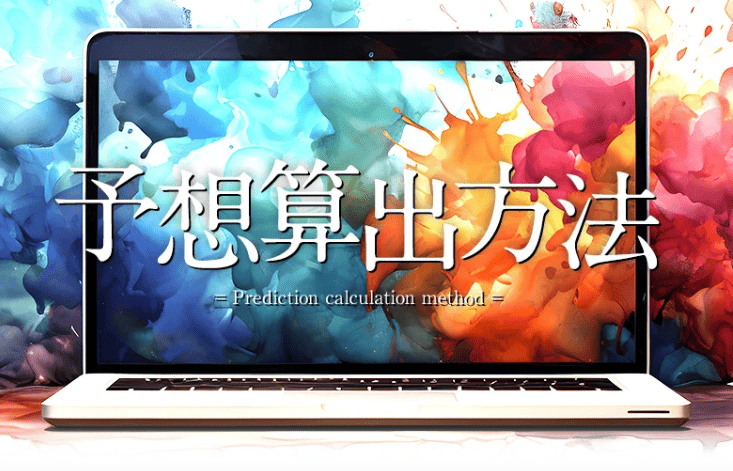 サキガケ_特徴_予算算出方法