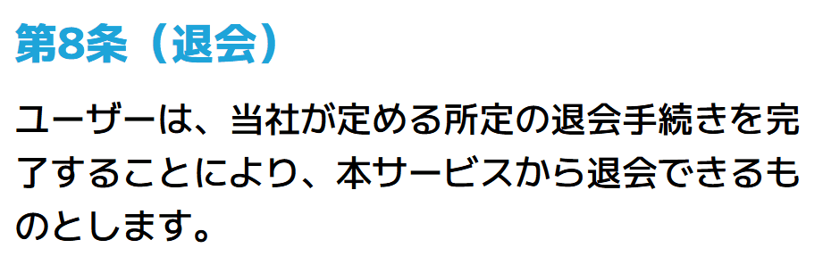 サキガケ_退会方法